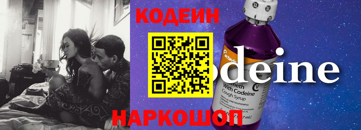 Codein Purple Drank  Вход с VPN  Балашов  Кодеин напиток Lean (лин) 